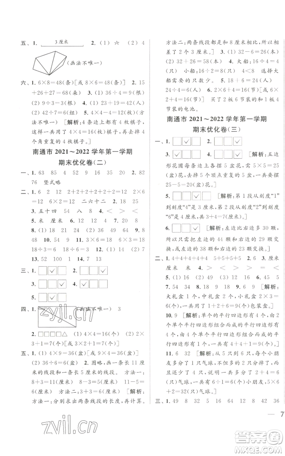 北京教育出版社2022同步跟蹤全程檢測(cè)二年級(jí)上冊(cè)數(shù)學(xué)江蘇版參考答案