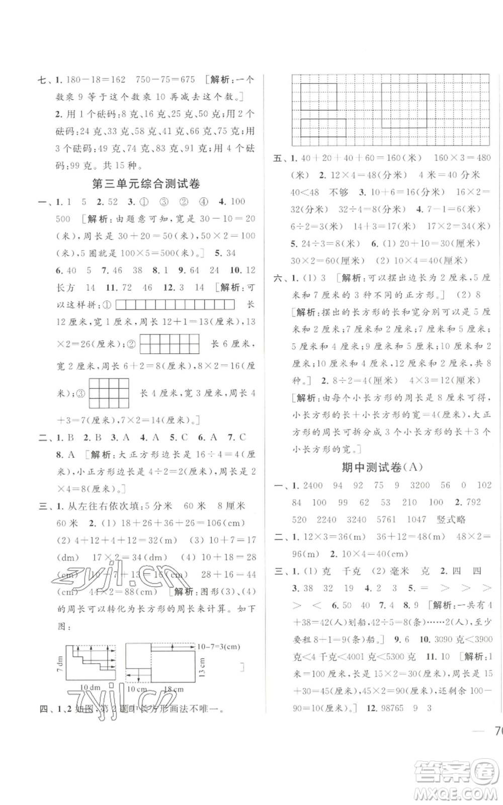 北京教育出版社2022同步跟蹤全程檢測三年級上冊數(shù)學江蘇版參考答案