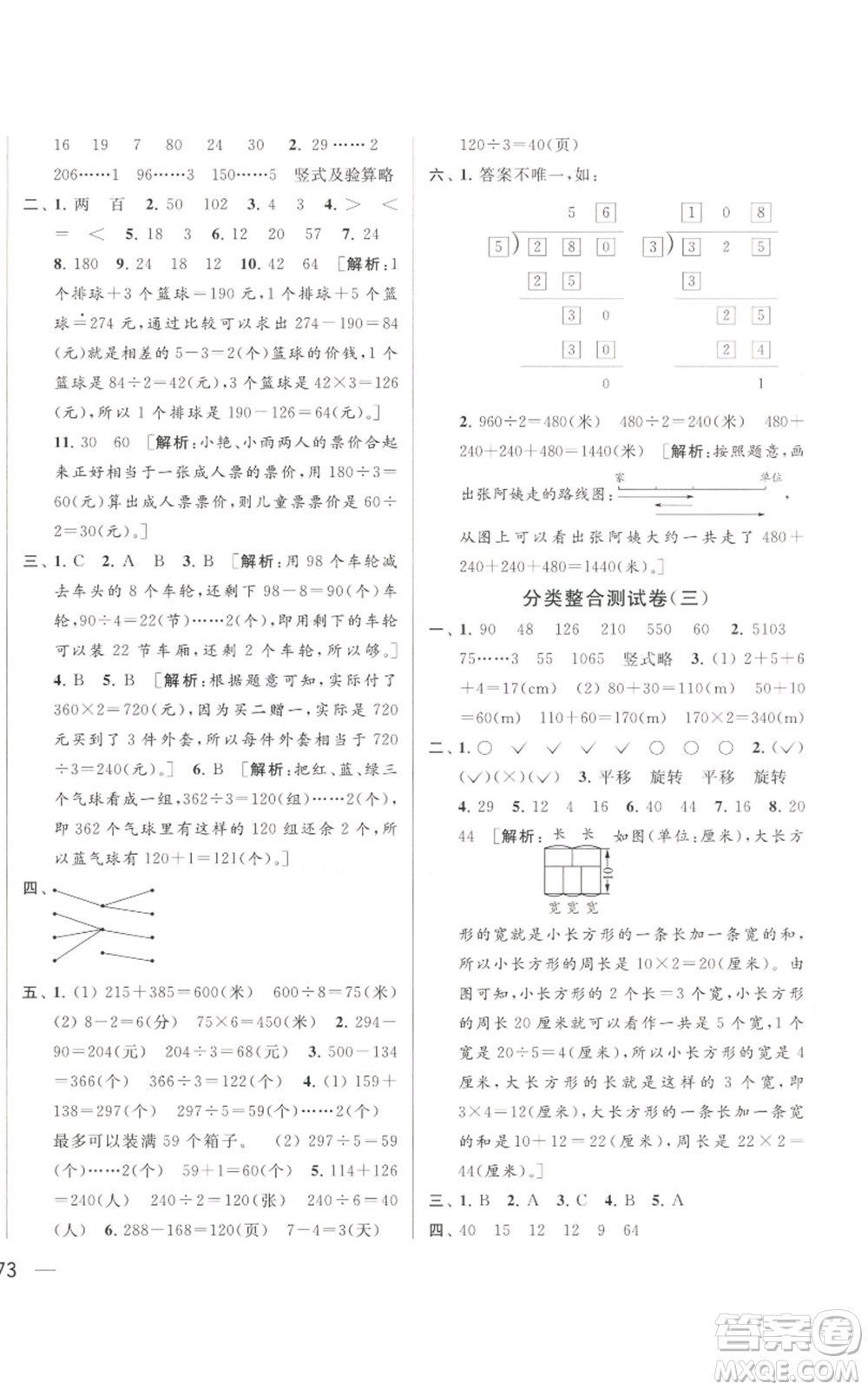 北京教育出版社2022同步跟蹤全程檢測三年級上冊數(shù)學江蘇版參考答案