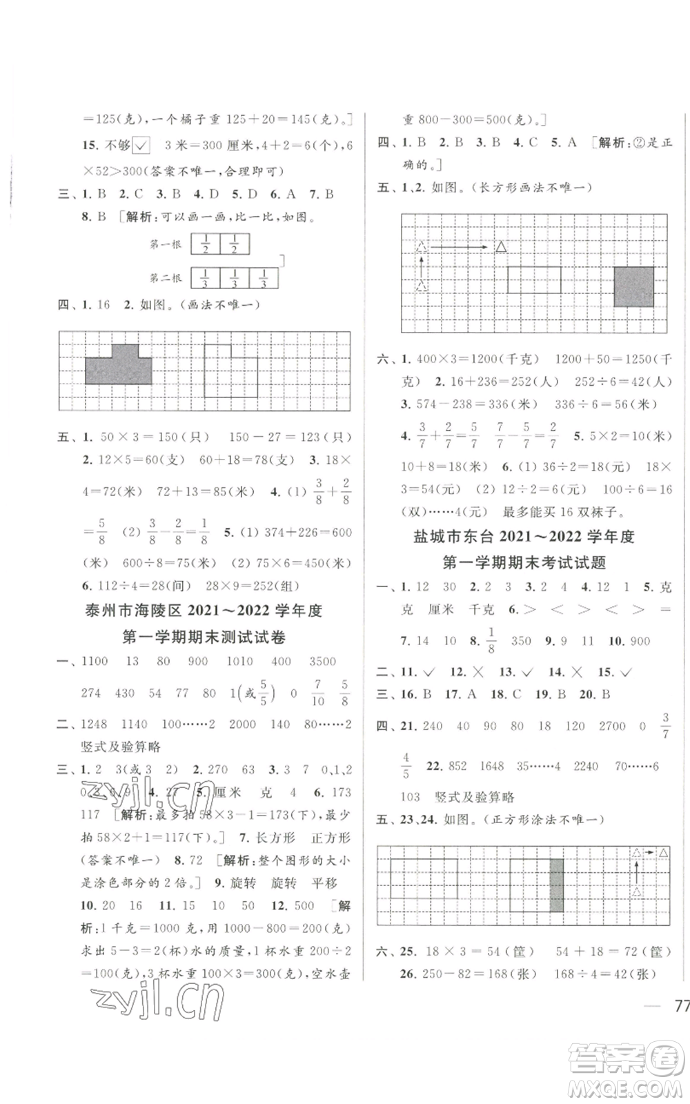 北京教育出版社2022同步跟蹤全程檢測三年級上冊數(shù)學江蘇版參考答案