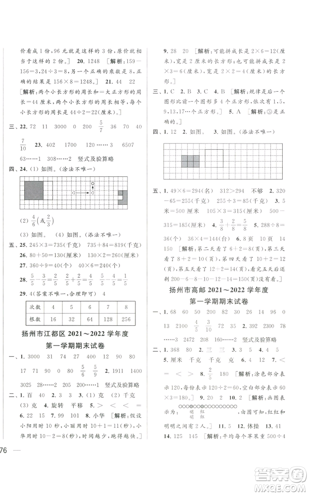 北京教育出版社2022同步跟蹤全程檢測三年級上冊數(shù)學江蘇版參考答案