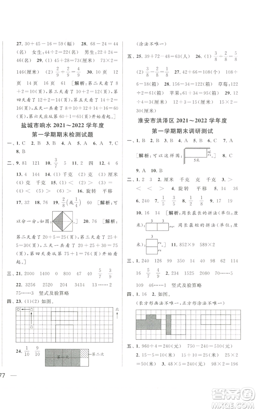 北京教育出版社2022同步跟蹤全程檢測三年級上冊數(shù)學江蘇版參考答案