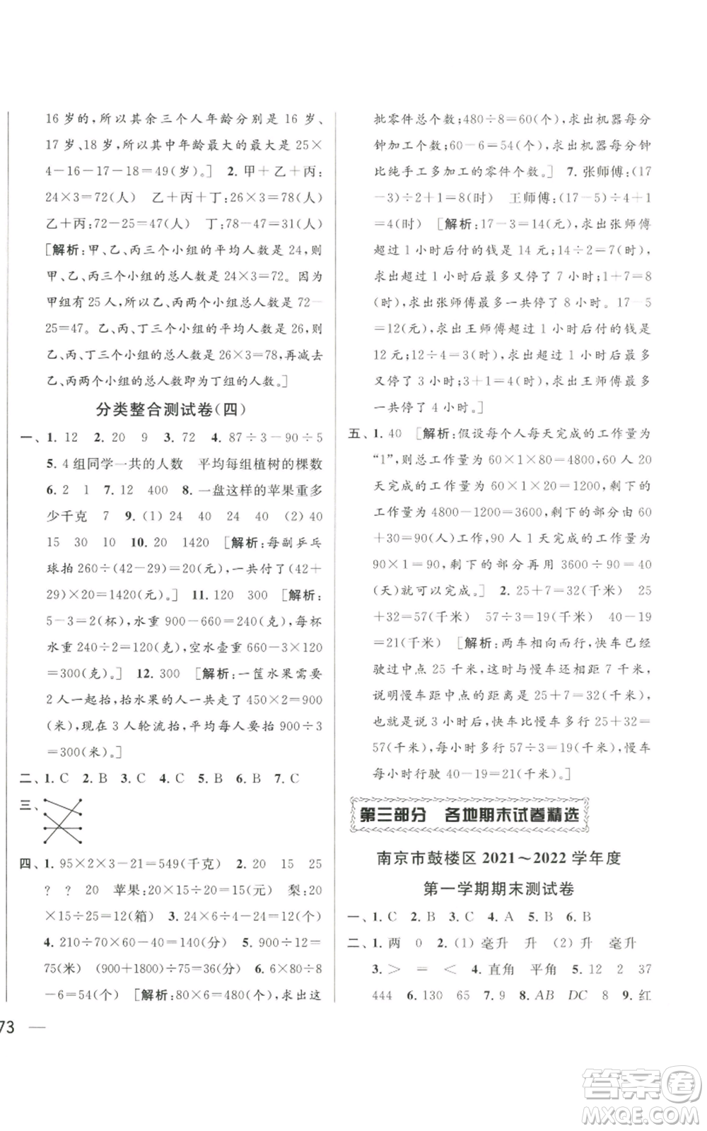 北京教育出版社2022同步跟蹤全程檢測(cè)四年級(jí)上冊(cè)數(shù)學(xué)江蘇版參考答案