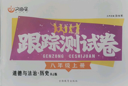 吉林教育出版社2022文曲星跟蹤測(cè)試卷八年級(jí)上冊(cè)道德與法治歷史人教版參考答案