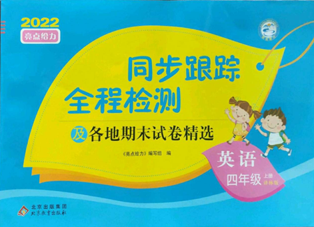 北京教育出版社2022同步跟蹤全程檢測(cè)四年級(jí)上冊(cè)英語(yǔ)譯林版參考答案