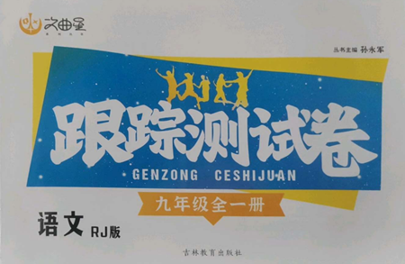 吉林教育出版社2022文曲星跟蹤測(cè)試卷九年級(jí)語文人教版參考答案