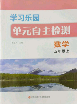 江蘇鳳凰少年兒童出版社2022學(xué)習(xí)樂(lè)園單元自主檢測(cè)五年級(jí)上冊(cè)數(shù)學(xué)人教版參考答案