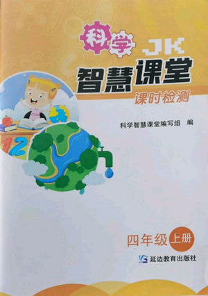 延邊教育出版社2022智慧課堂課時檢測四年級上冊科學教科版參考答案