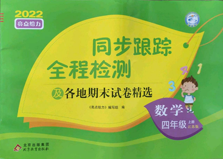 北京教育出版社2022同步跟蹤全程檢測(cè)四年級(jí)上冊(cè)數(shù)學(xué)江蘇版參考答案