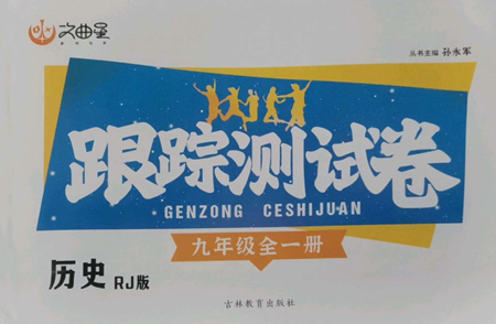 吉林教育出版社2022文曲星跟蹤測(cè)試卷九年級(jí)歷史人教版參考答案