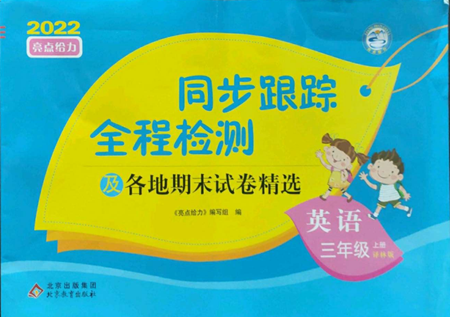 北京教育出版社2022同步跟蹤全程檢測三年級上冊英語譯林版參考答案