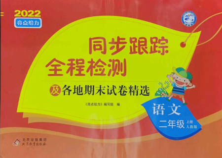 北京教育出版社2022同步跟蹤全程檢測二年級上冊語文人教版參考答案