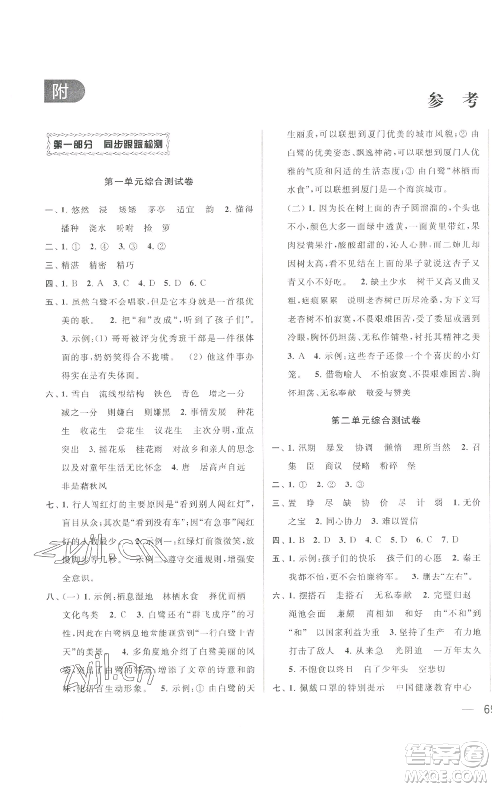 北京教育出版社2022同步跟蹤全程檢測五年級上冊語文人教版參考答案