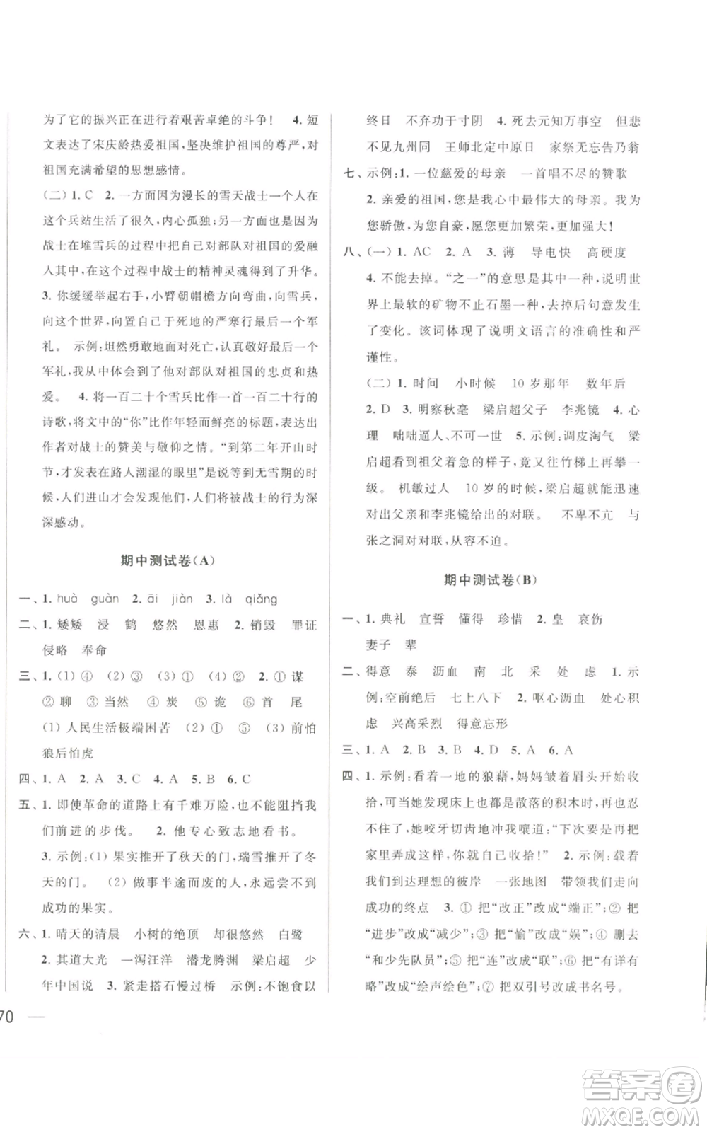 北京教育出版社2022同步跟蹤全程檢測五年級上冊語文人教版參考答案