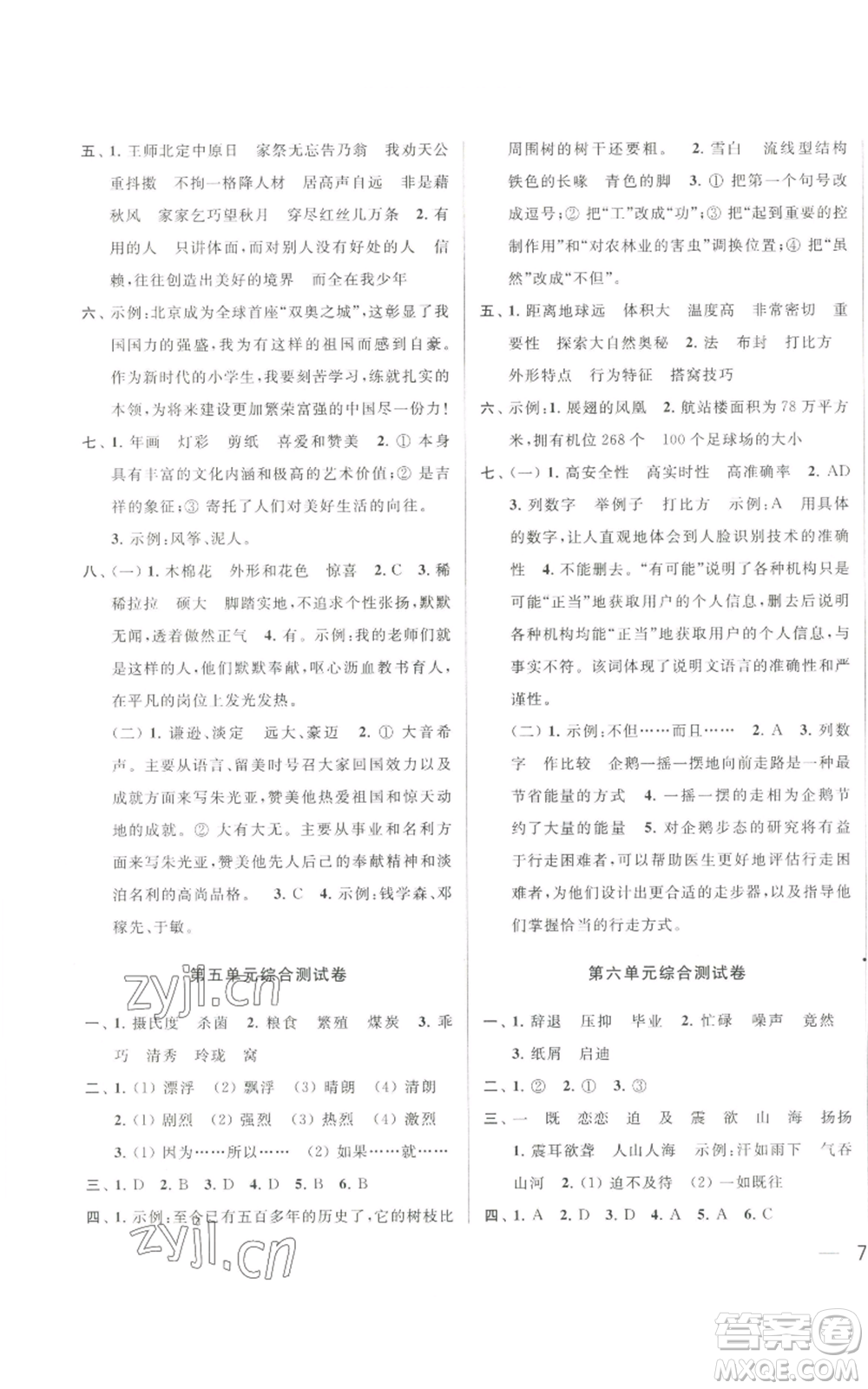 北京教育出版社2022同步跟蹤全程檢測五年級上冊語文人教版參考答案