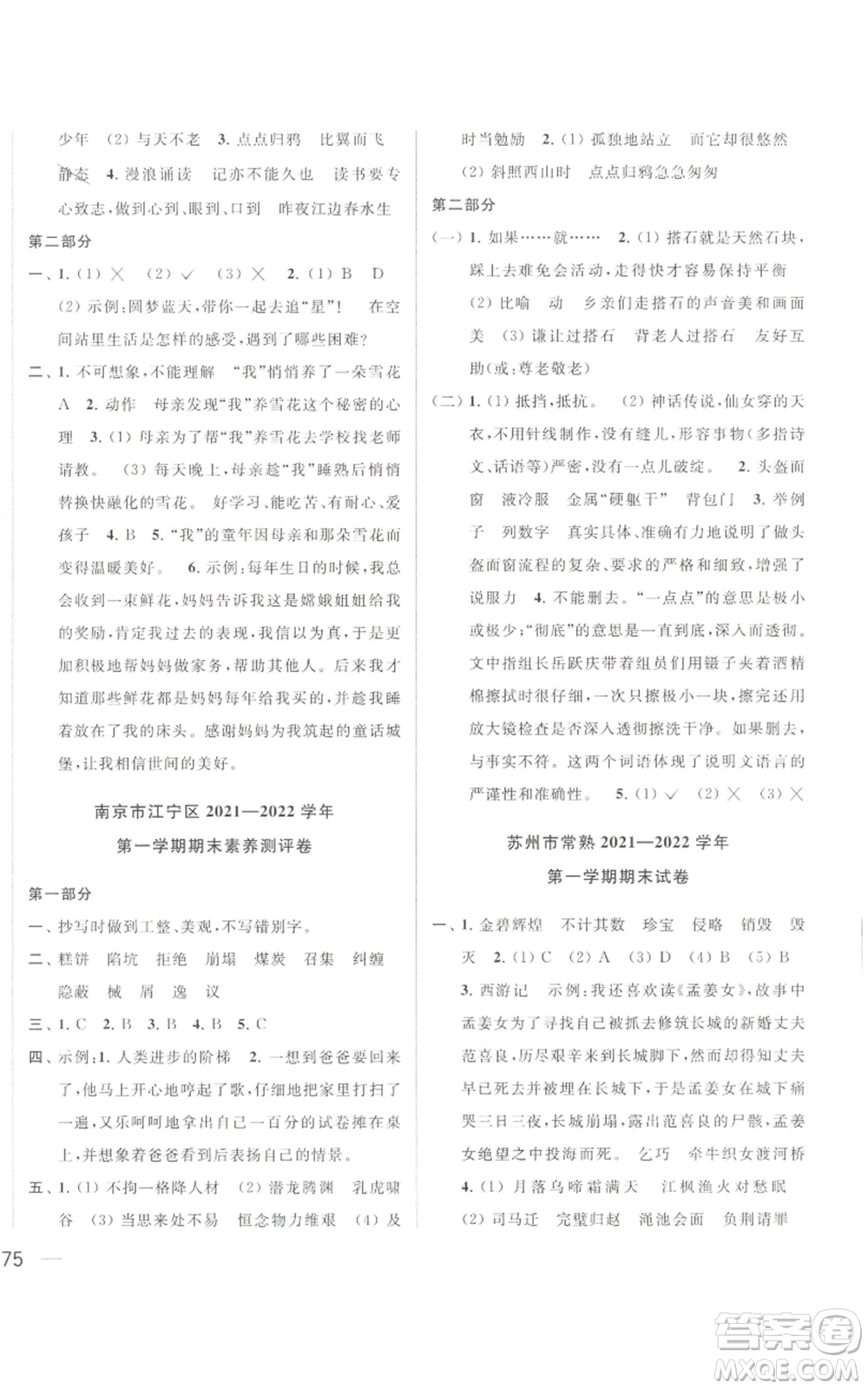 北京教育出版社2022同步跟蹤全程檢測五年級上冊語文人教版參考答案