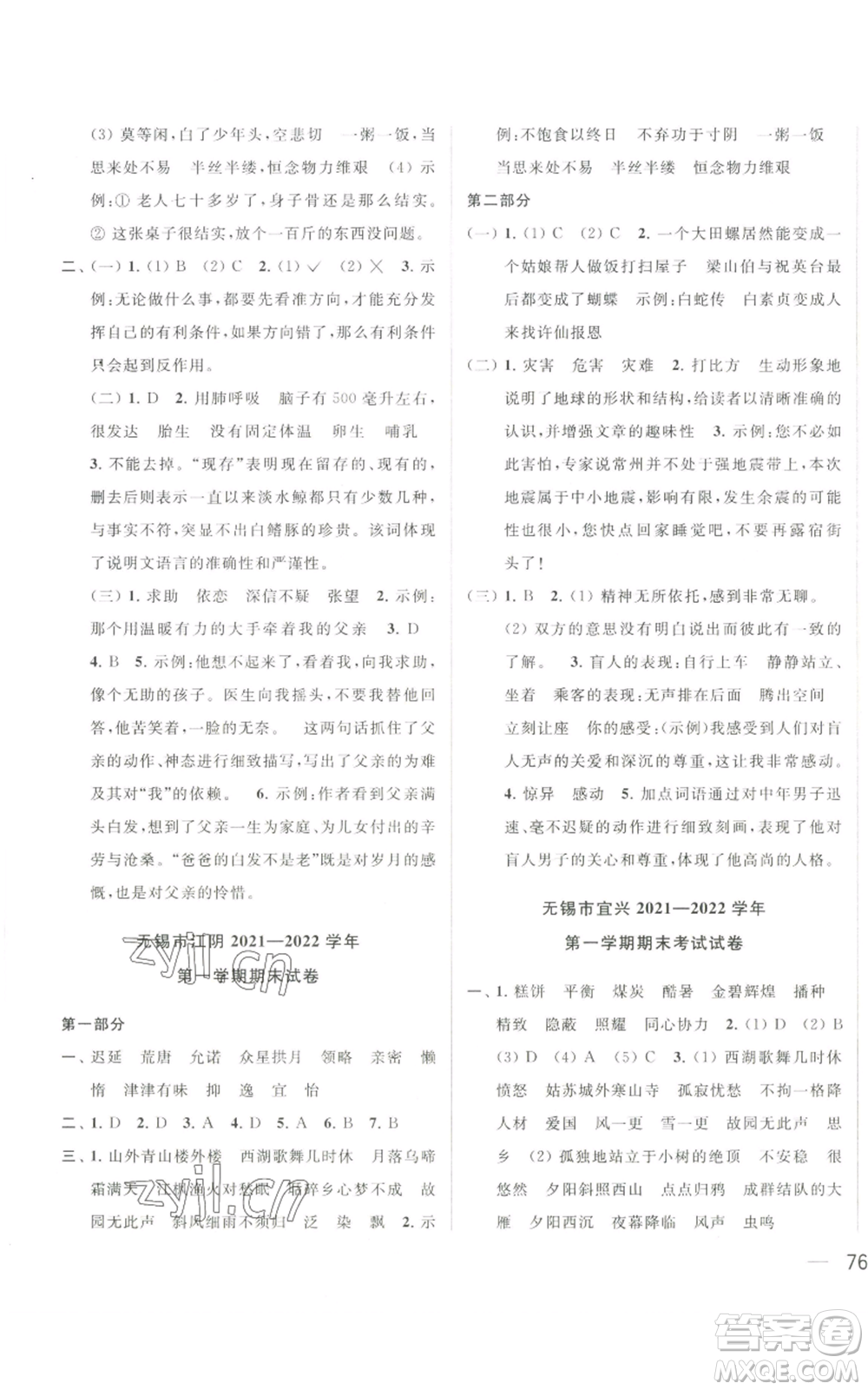 北京教育出版社2022同步跟蹤全程檢測五年級上冊語文人教版參考答案