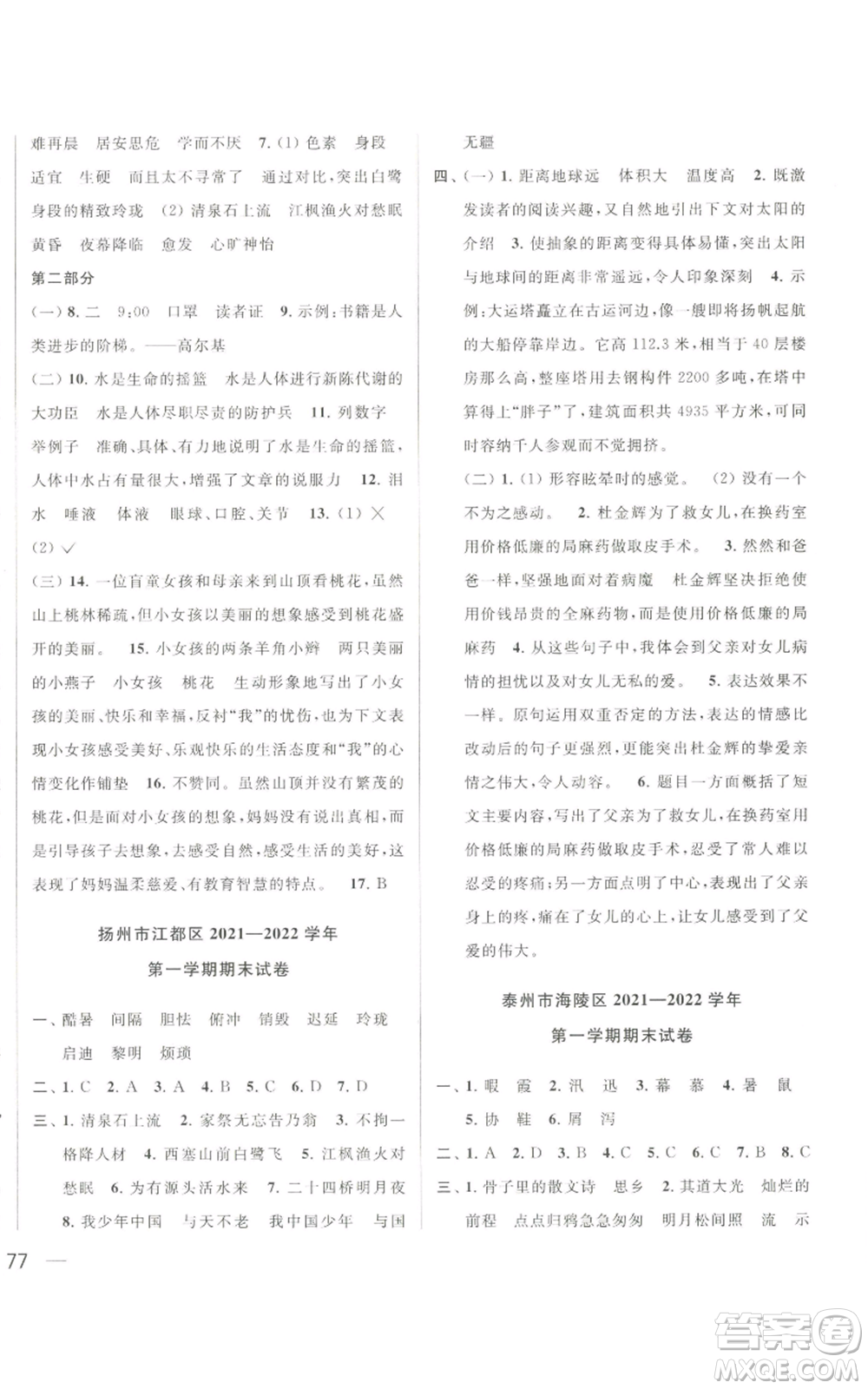 北京教育出版社2022同步跟蹤全程檢測五年級上冊語文人教版參考答案