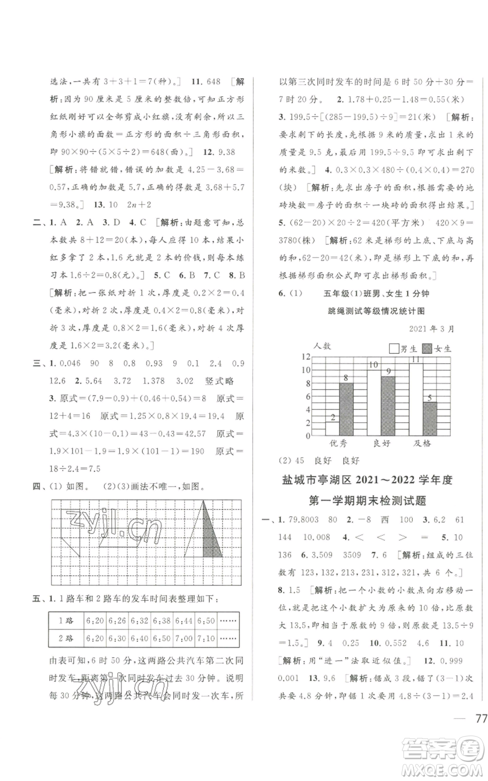 北京教育出版社2022同步跟蹤全程檢測五年級上冊數(shù)學(xué)江蘇版參考答案