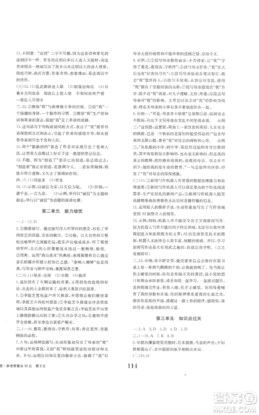 北京時代華文書局2022全程檢測卷學(xué)業(yè)達標評價八年級上冊語文人教版參考答案