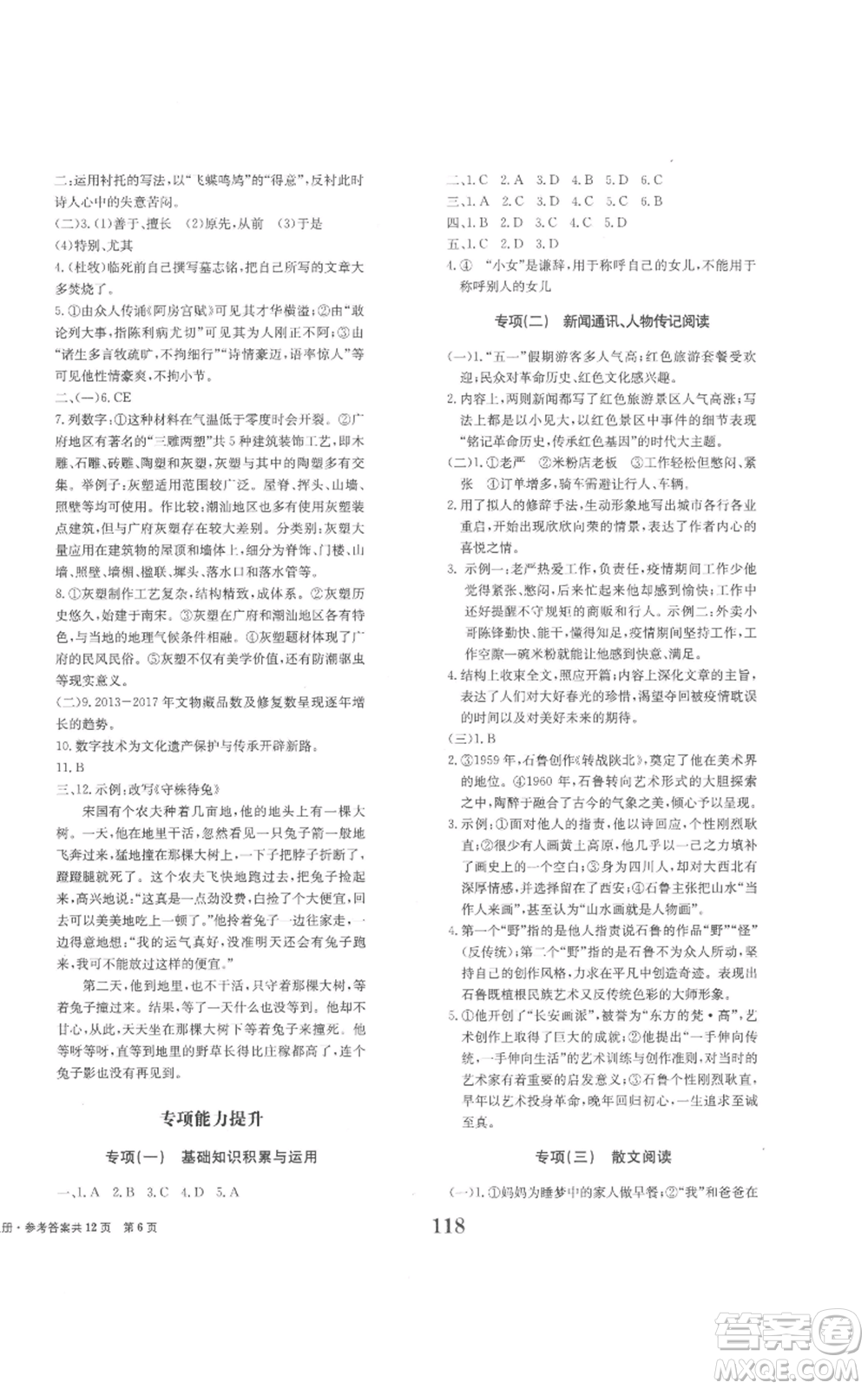 北京時代華文書局2022全程檢測卷學(xué)業(yè)達標評價八年級上冊語文人教版參考答案