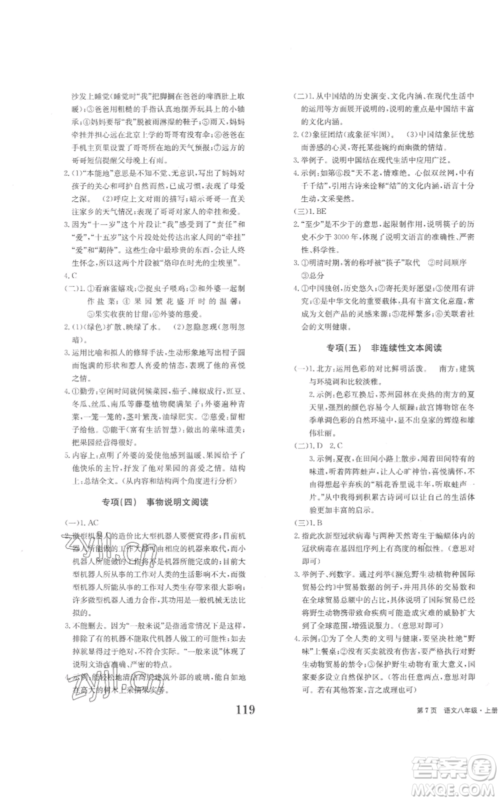 北京時代華文書局2022全程檢測卷學(xué)業(yè)達標評價八年級上冊語文人教版參考答案