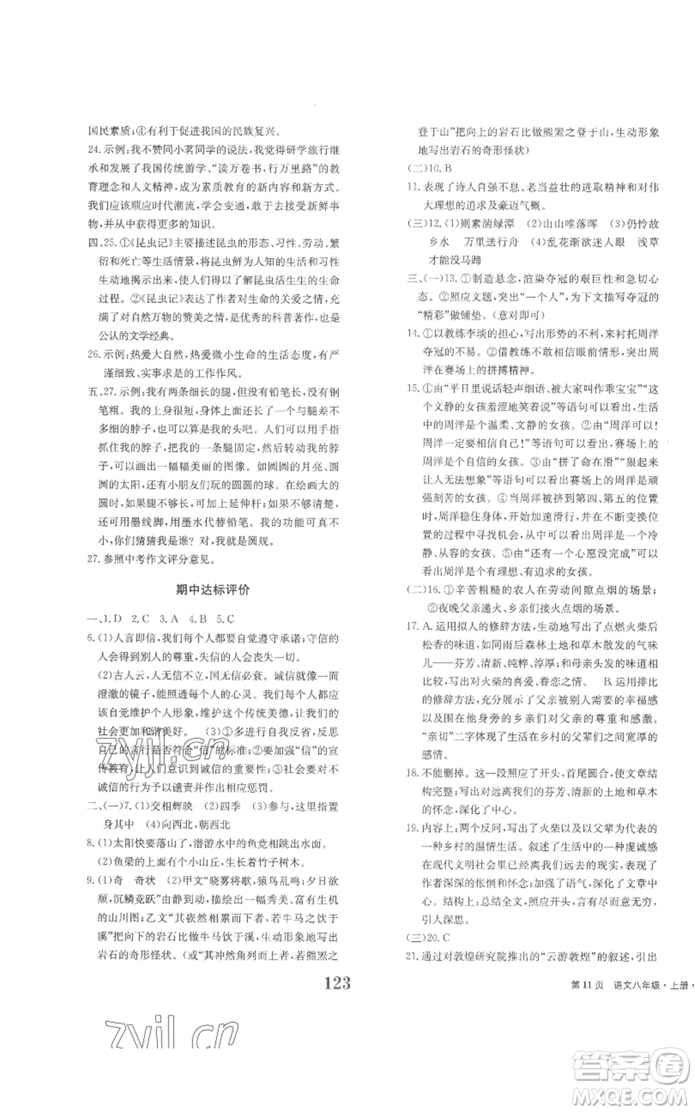 北京時代華文書局2022全程檢測卷學(xué)業(yè)達標評價八年級上冊語文人教版參考答案