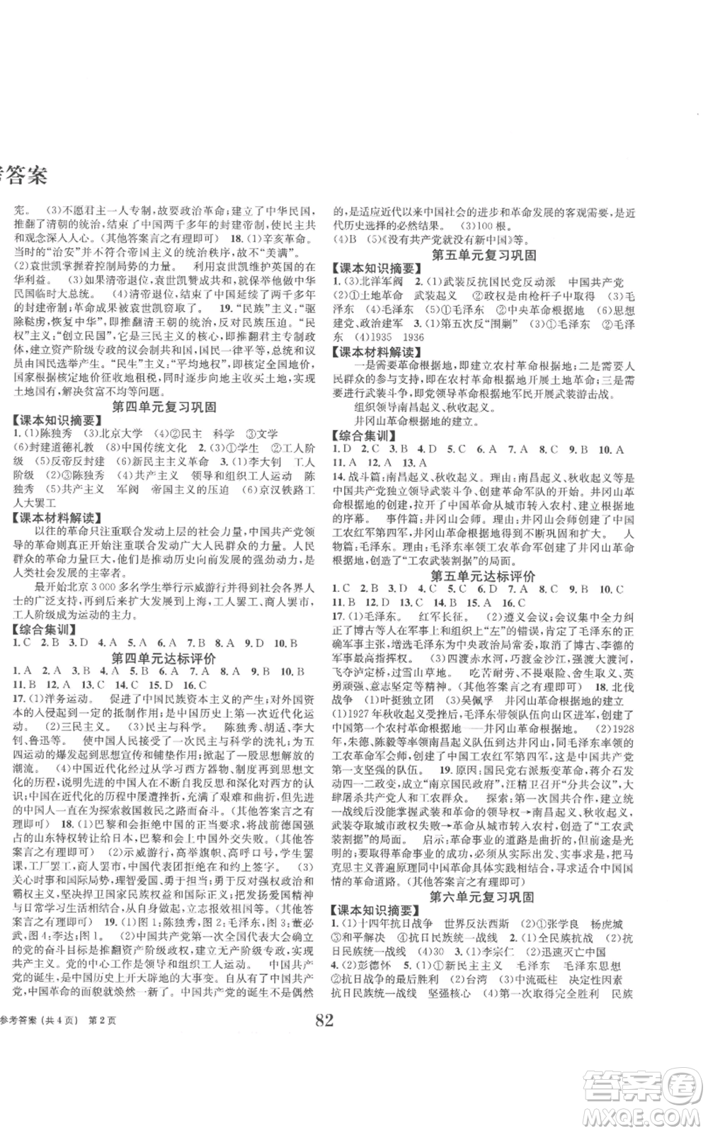 北京時(shí)代華文書局2022全程檢測(cè)卷學(xué)業(yè)達(dá)標(biāo)評(píng)價(jià)八年級(jí)上冊(cè)中國(guó)歷史人教版參考答案