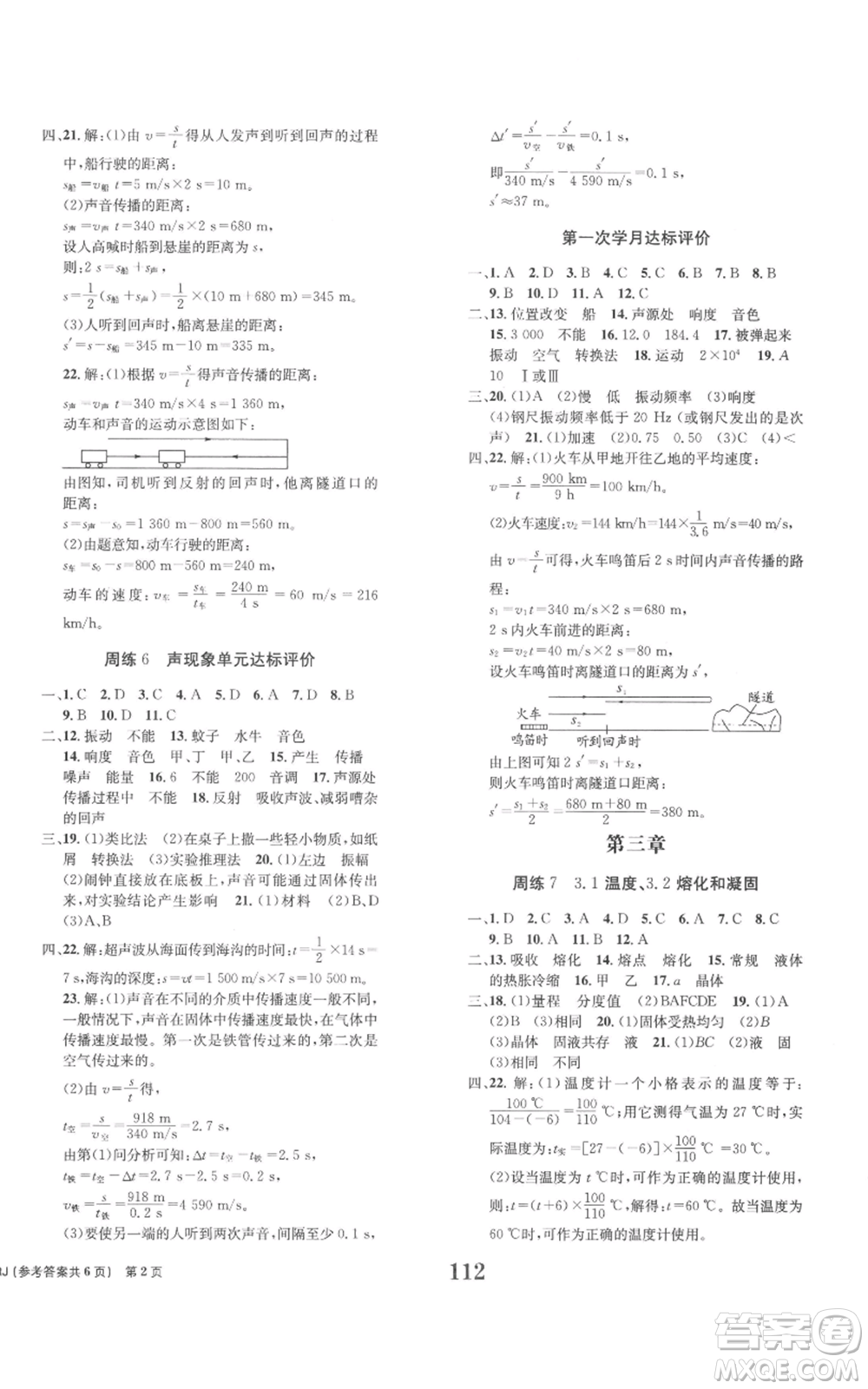 北京時代華文書局2022全程檢測卷學業(yè)達標評價八年級上冊物理人教版參考答案