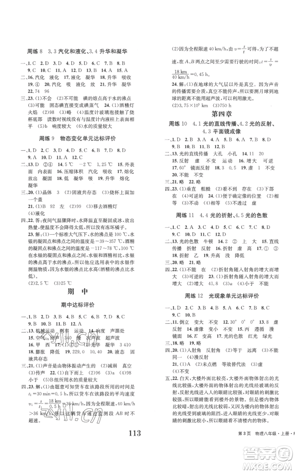 北京時代華文書局2022全程檢測卷學業(yè)達標評價八年級上冊物理人教版參考答案