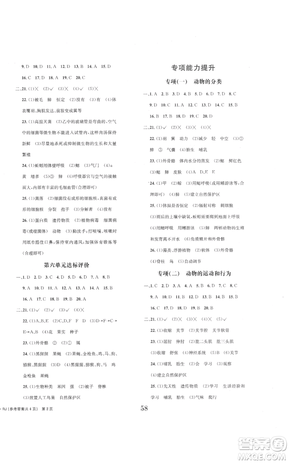 北京時(shí)代華文書局2022全程檢測(cè)卷學(xué)業(yè)達(dá)標(biāo)評(píng)價(jià)八年級(jí)上冊(cè)生物人教版參考答案