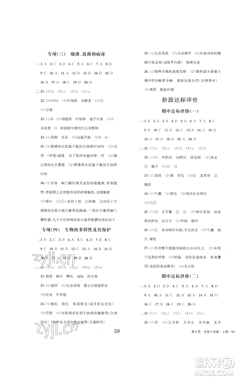 北京時(shí)代華文書局2022全程檢測(cè)卷學(xué)業(yè)達(dá)標(biāo)評(píng)價(jià)八年級(jí)上冊(cè)生物人教版參考答案