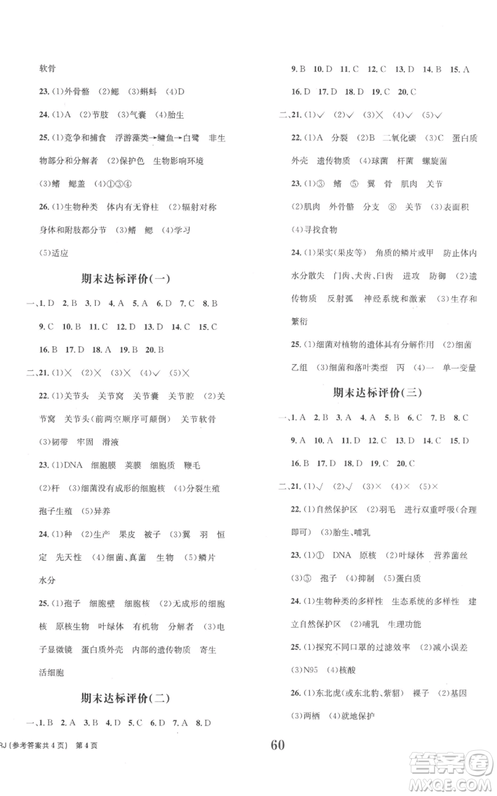 北京時(shí)代華文書局2022全程檢測(cè)卷學(xué)業(yè)達(dá)標(biāo)評(píng)價(jià)八年級(jí)上冊(cè)生物人教版參考答案