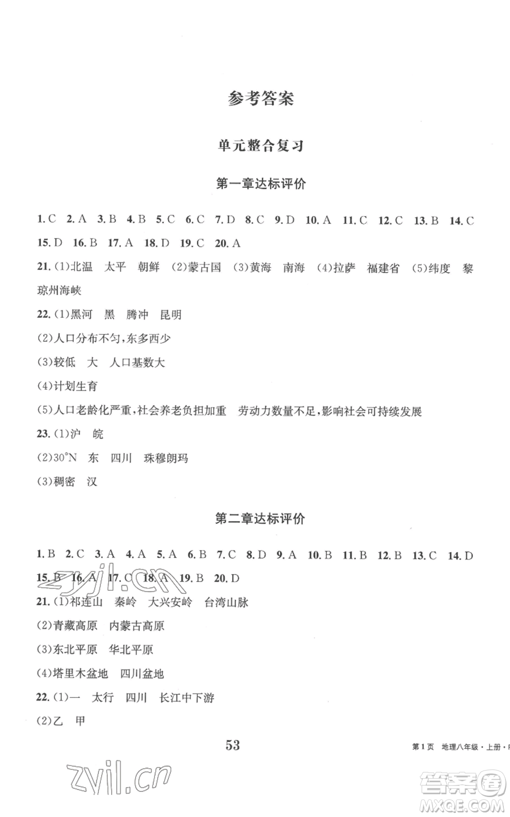 北京時(shí)代華文書(shū)局2022全程檢測(cè)卷學(xué)業(yè)達(dá)標(biāo)評(píng)價(jià)八年級(jí)上冊(cè)地理人教版參考答案