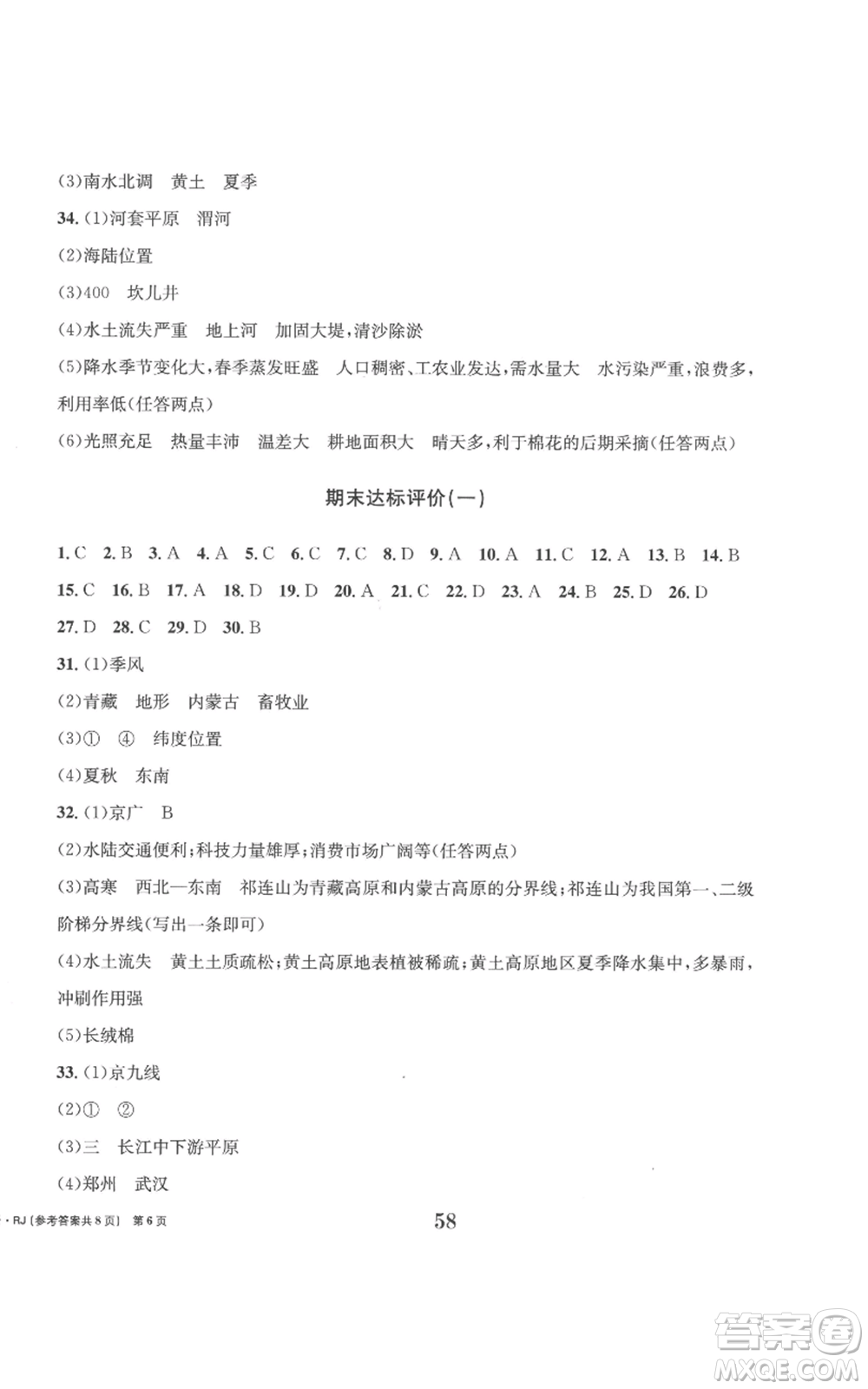 北京時(shí)代華文書(shū)局2022全程檢測(cè)卷學(xué)業(yè)達(dá)標(biāo)評(píng)價(jià)八年級(jí)上冊(cè)地理人教版參考答案