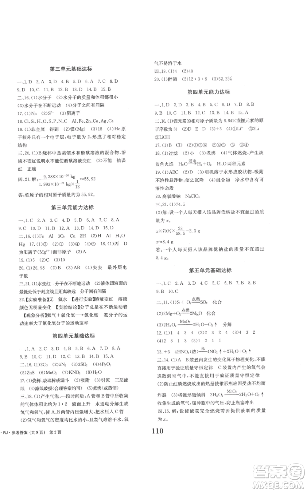 北京時(shí)代華文書局2022全程檢測卷學(xué)業(yè)達(dá)標(biāo)評價(jià)九年級上冊化學(xué)人教版參考答案