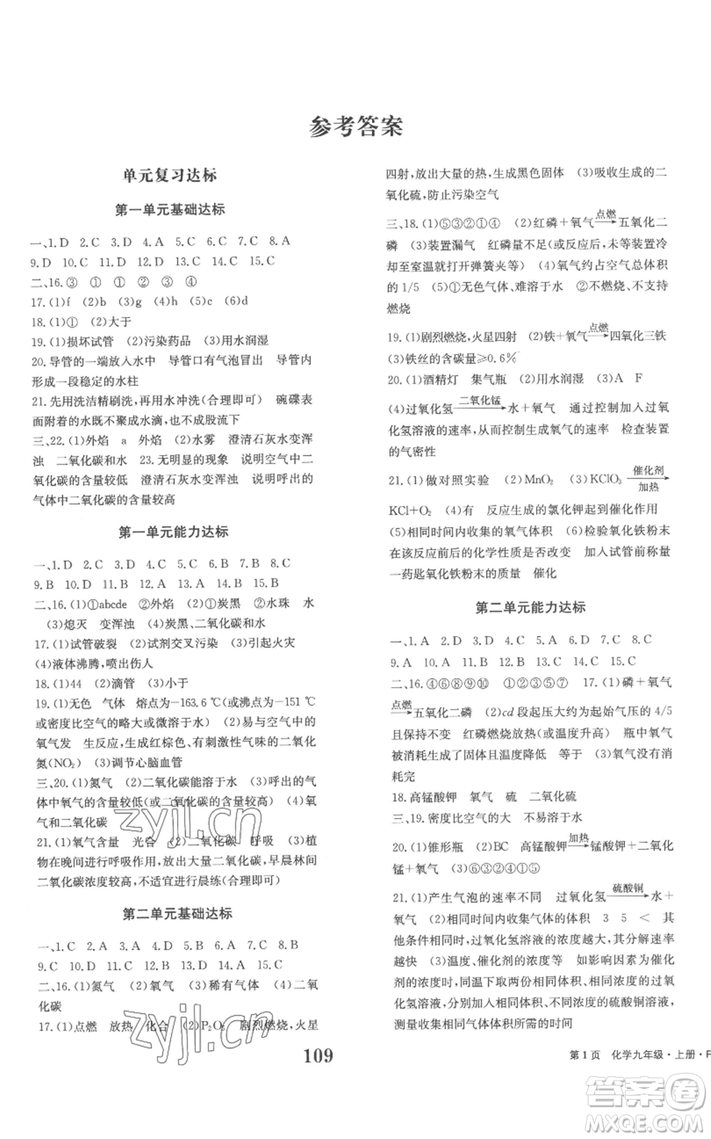 北京時(shí)代華文書局2022全程檢測卷學(xué)業(yè)達(dá)標(biāo)評價(jià)九年級上冊化學(xué)人教版參考答案