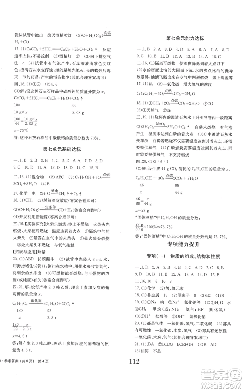 北京時(shí)代華文書局2022全程檢測卷學(xué)業(yè)達(dá)標(biāo)評價(jià)九年級上冊化學(xué)人教版參考答案