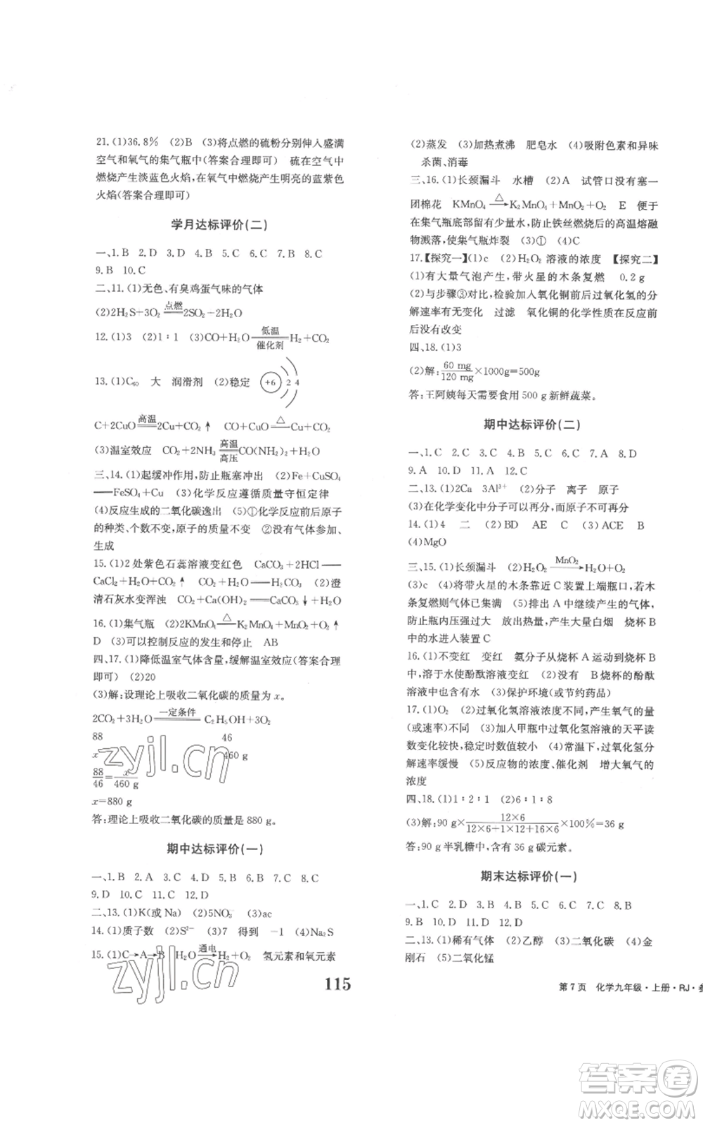 北京時(shí)代華文書局2022全程檢測卷學(xué)業(yè)達(dá)標(biāo)評價(jià)九年級上冊化學(xué)人教版參考答案