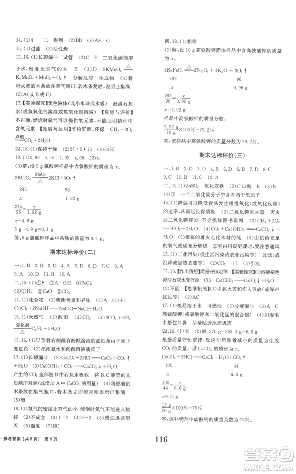 北京時(shí)代華文書局2022全程檢測卷學(xué)業(yè)達(dá)標(biāo)評價(jià)九年級上冊化學(xué)人教版參考答案