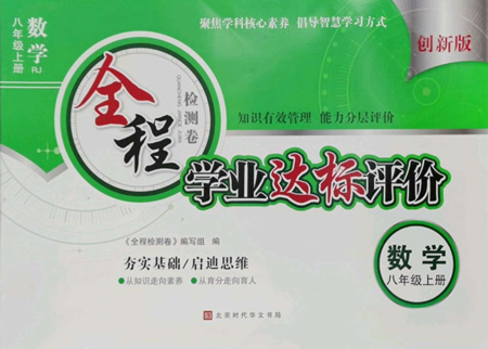 北京時(shí)代華文書局2022全程檢測(cè)卷學(xué)業(yè)達(dá)標(biāo)評(píng)價(jià)八年級(jí)上冊(cè)數(shù)學(xué)人教版參考答案