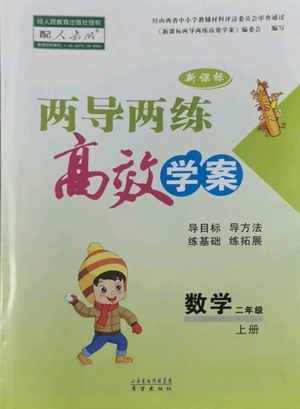 希望出版社2022新課標(biāo)兩導(dǎo)兩練高效學(xué)案二年級(jí)上冊(cè)數(shù)學(xué)人教版參考答案