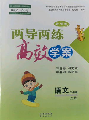 希望出版社2022新課標(biāo)兩導(dǎo)兩練高效學(xué)案二年級上冊語文人教版參考答案