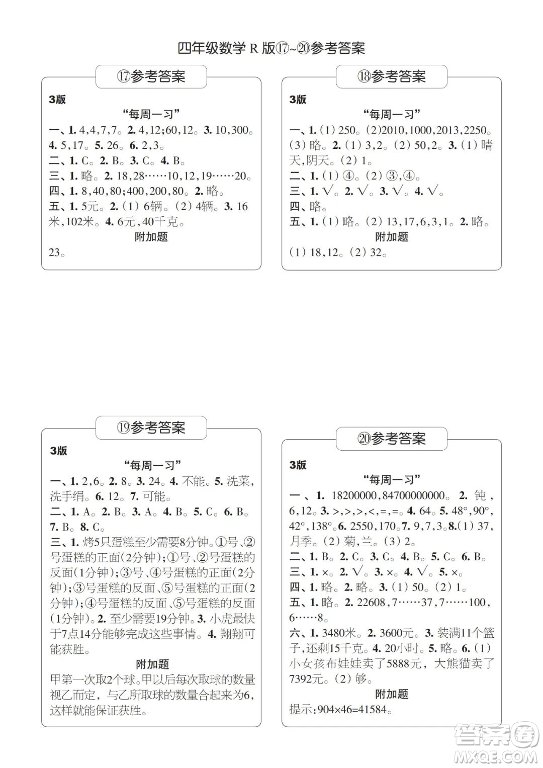 時代學(xué)習(xí)報數(shù)學(xué)周刊2022-2023學(xué)年度四年級人教版9-20期答案