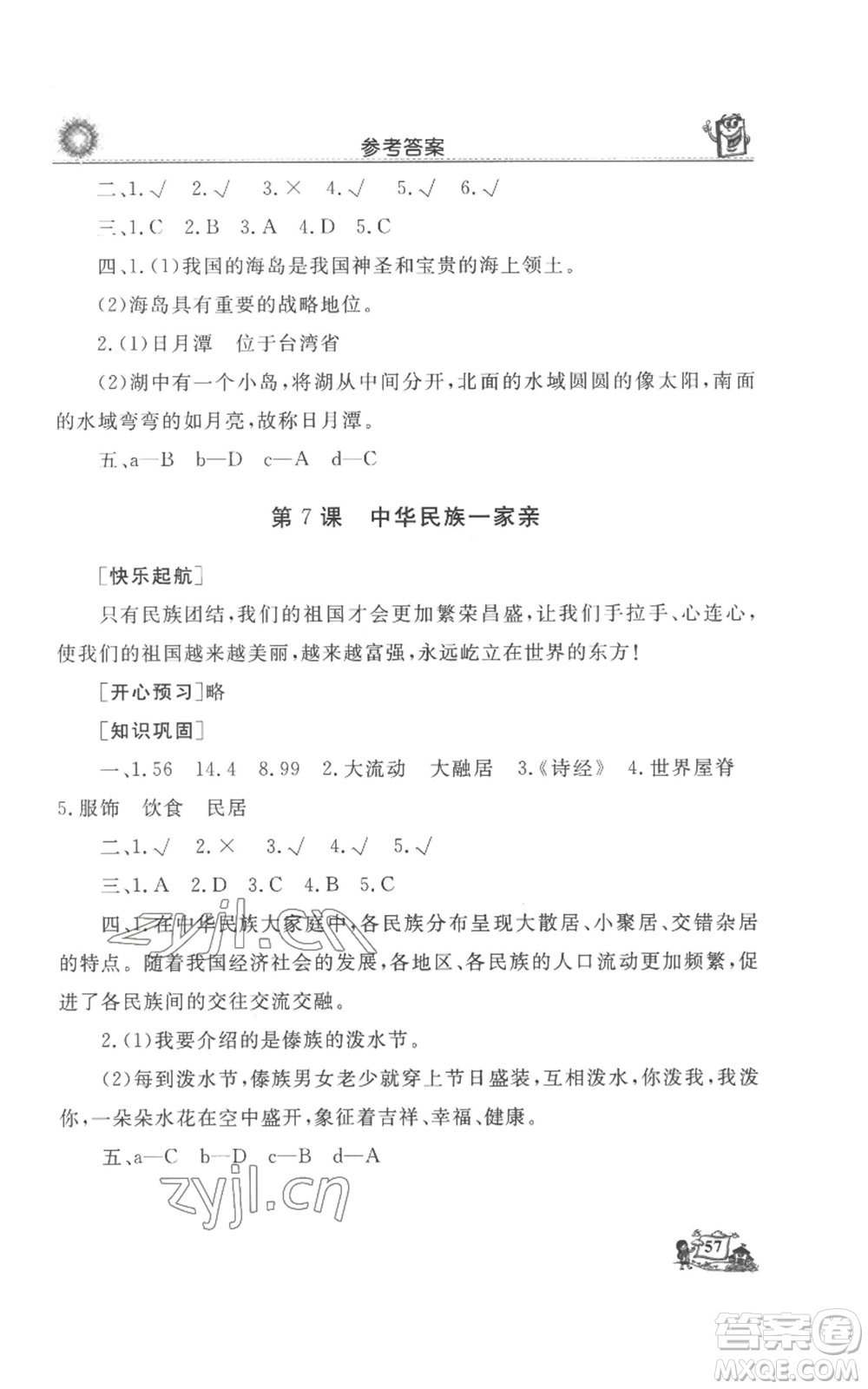 山東美術(shù)出版社2022名師導學伴你行同步練習五年級上冊道德與法治通用版參考答案