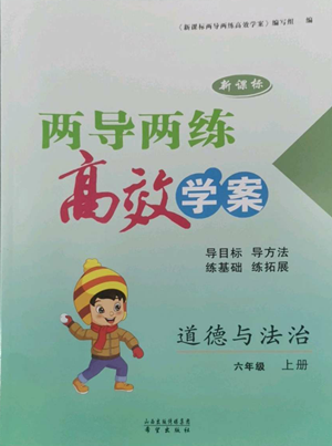 希望出版社2022新課標(biāo)兩導(dǎo)兩練高效學(xué)案六年級上冊道德與法治通用版參考答案