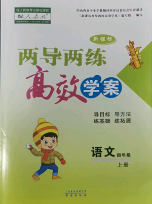 希望出版社2022新課標(biāo)兩導(dǎo)兩練高效學(xué)案四年級上冊語文人教版參考答案