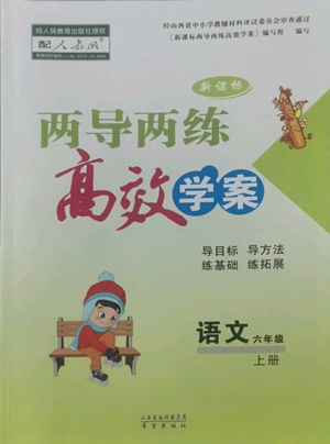 希望出版社2022新課標兩導兩練高效學案六年級上冊語文人教版參考答案