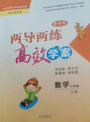 希望出版社2022新課標兩導(dǎo)兩練高效學(xué)案三年級上冊數(shù)學(xué)北師大版參考答案