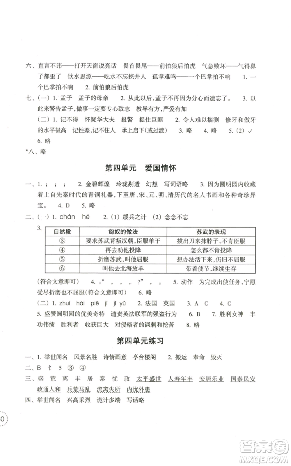 浙江教育出版社2022單元學(xué)習(xí)指導(dǎo)與練習(xí)五年級上冊語文人教版參考答案